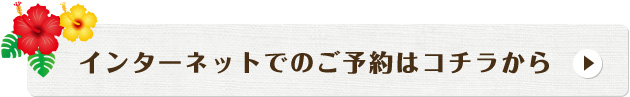 インターネットでのご予約はこちらから