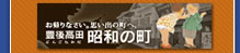 豊後高田昭和の町バナー