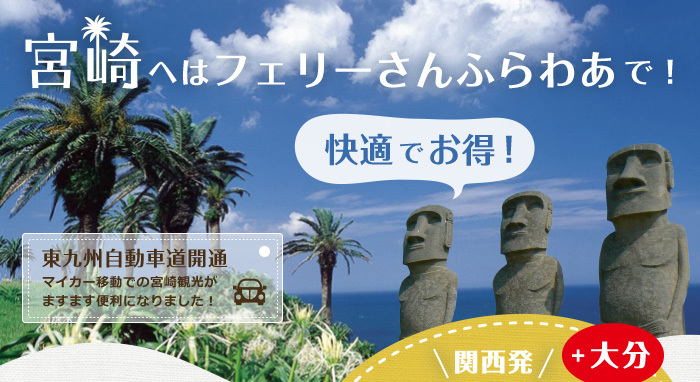 宮崎へはフェリーさんふらわあで！東九州自動車道開通。マイカー移動での宮崎観光がますます便利になりました！