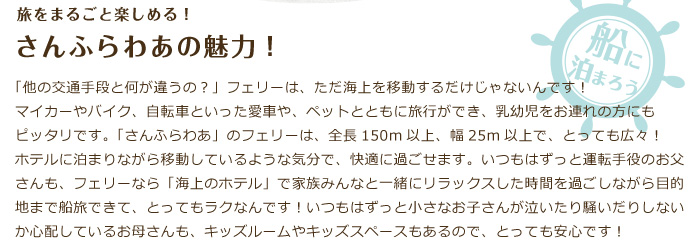 旅をまるごと楽しめる！さんふらわあの魅力！「他の交通手段と何が違うの？」フェリーは、ただ海上を移動するだけじゃないんです！