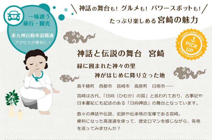 神話の舞台も！グルメも！パワースポットも！たっぷり楽しめる宮崎の魅力。神話と伝説の舞台　宮崎。緑に囲まれた神々の里。神がはじめに降り立った地