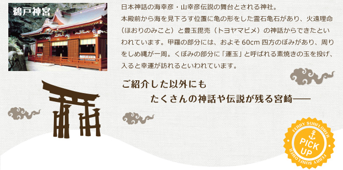 鵜戸神社。日本神話の海幸彦・山幸彦伝説の舞台とされる神社。