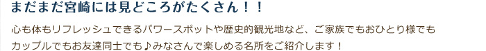 まだまだ宮崎には見どころがたくさん！！