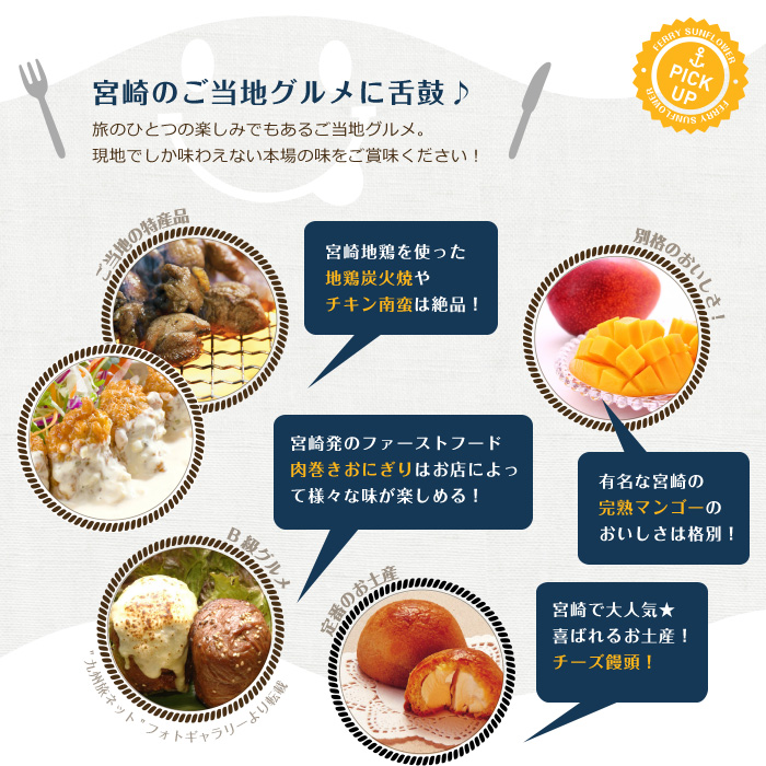 宮崎のご当地グルメに舌鼓♪旅のひとつの楽しみでもあるご当地グルメ。現地でしか味わえない本場の味をご賞味ください！