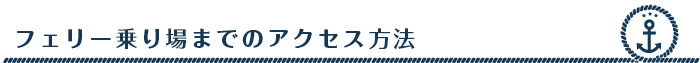 フェリー乗り場までのアクセス方法