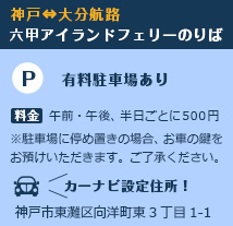 神戸⇔大分航路　六甲アイランドフェリーのりば
