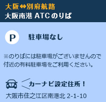 大阪⇔別府航路 大阪南港 ATCのりば