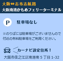 大阪⇔志布志航路 大阪南港かもめフェリーターミナル