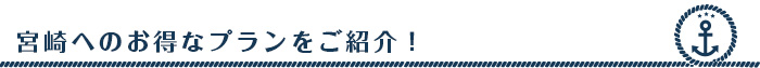 宮崎へのお得なプランをご紹介！