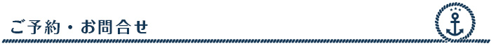 ご予約・お問合せ