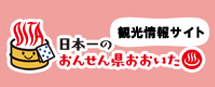 おんせん県おおいた
