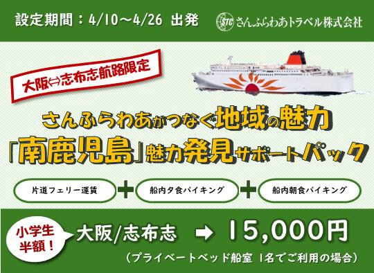 【さんふらわあトラベル】｢南鹿児島｣魅力発見サポートパック」片道15,000円！ ※外部サイト