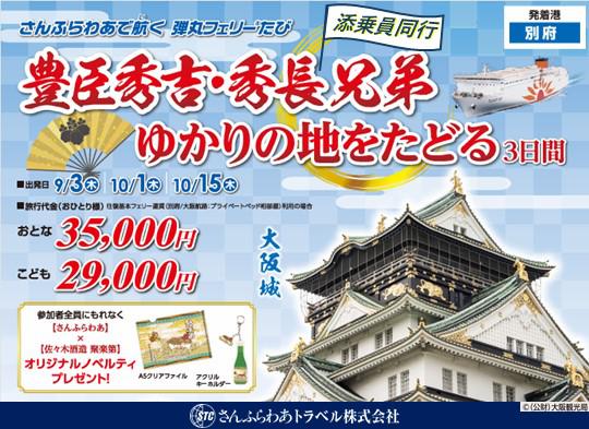 【別府発・添乗員同行ツアー】豊臣秀吉・秀長兄弟ゆかりの地をたどる3日間※外部サイト