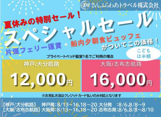 【発売開始】8月夏休み限定「スペシャルセール」 片道12,000円！※外部サイト