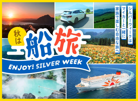 シルバーウィークはゆったり船旅で秋を楽しもう