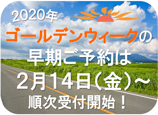 ゴールデンウィークは早期に予約を受け付けします