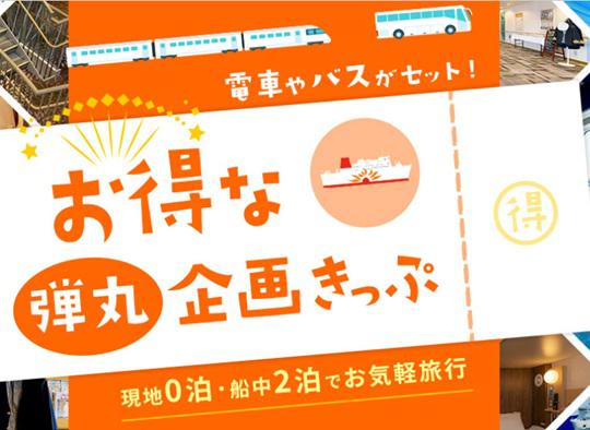 お得な弾丸企画きっぷ