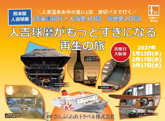 【大阪発・添乗員同行ツアー】人吉球磨がもっとすきになる再生の旅4日間※外部サイト