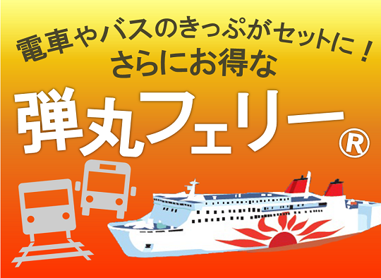 徒歩でのご乗船におすすめ!さらにお得な弾丸フェリー