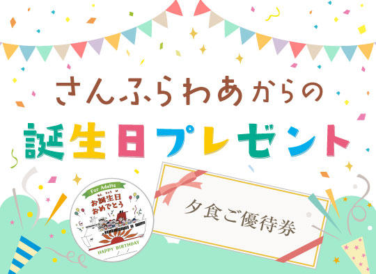 さんふらわあからの誕生日プレゼント