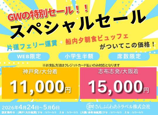 【さんふらわあトラベル】<発売予告>GW期間「スペシャルセール」 片道11,000円!※外部サイト