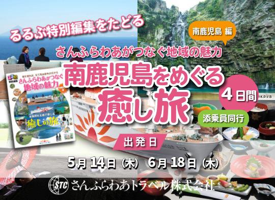 【さんふらわあトラベル】添乗員同行｢南鹿児島をめぐる癒しの旅 4日間｣※外部サイト