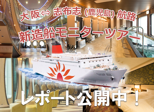 新造船に乗船されたお客様のレポートを公開しております!