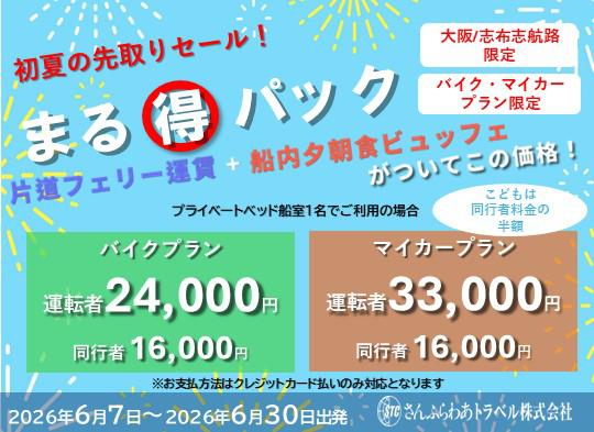 【発売中】初夏の先取りセール!6月限定「まる得パック」バイクプラン 片道24,000円!※外部サイト