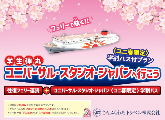 【さんふらわあトラベル】学生弾丸 ユニバーサル・スタジオ・ジャパンへ行こう ※外部サイト