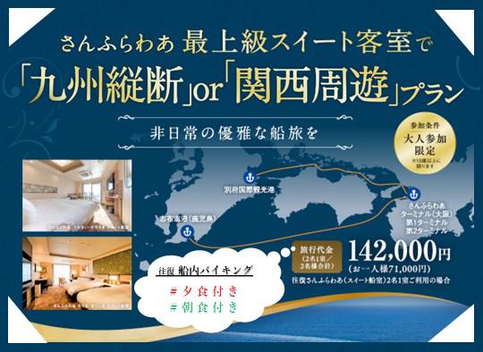 【さんふらわあトラベル】スイート船室利用！船内夕・朝付！車航送料込み！※外部サイト