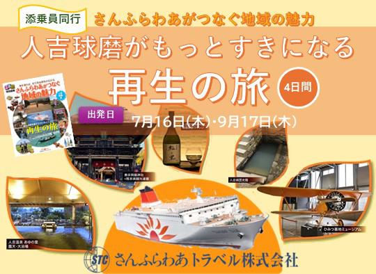 【発売中】添乗員同行！｢人吉球磨がもっとすきになる再生の旅 4日間｣※外部サイト