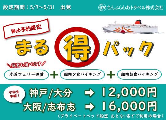 【発売予告】5月限定「まる得パック」 片道12,000円！（バイクプラン新登場）※外部サイト