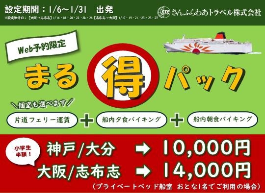 【さんふらわあトラベル】2026年1月限定「まる得パック」片道10,000円！※外部サイト
