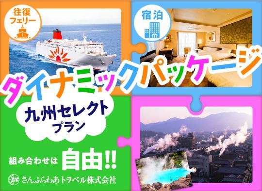 【さんふらわあトラベル旅行商品】ダイナミックパッケージ！九州セレクトプラン
