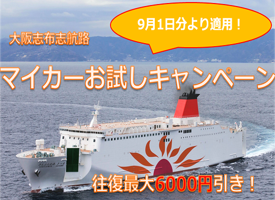 【往復最大6000円引き!】大阪志布志航路 マイカーお試しキャンペーン