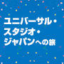 ユニバーサル・スタジオ・ジャパンへの旅 TM Universal Studios CR19-2525/SA19-C230