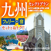 フェリーと宿がセットでお得!
九州セレクトプラン