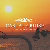 カジュアルクルーズ