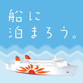 船に泊まろう。マイカープラン