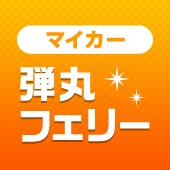 マイカー弾丸フェリー®