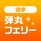 弾丸フェリー®