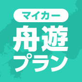 マイカー 舟遊®<br>（しゅうゆう）プラン