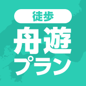 徒歩 舟遊®（しゅうゆう）プラン