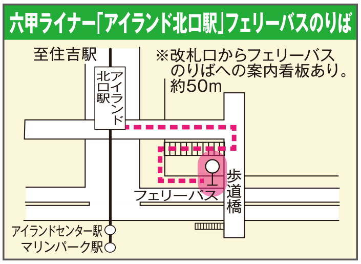 六甲アイライナー「アイランド北口駅」フェリーバスのりば