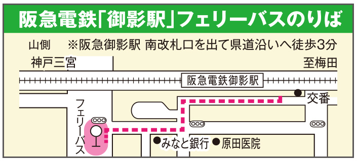 阪急電車「御影駅」フェリーバスのりば