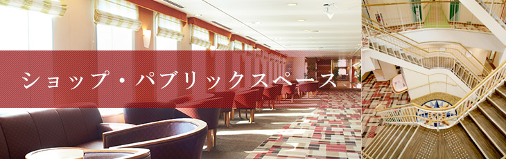 ショップ・パブリックスペース